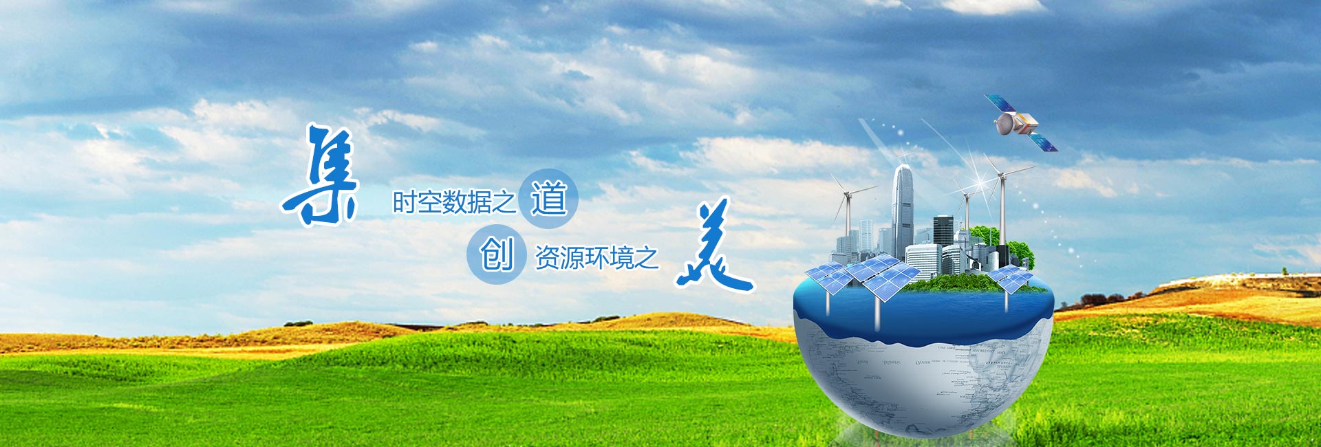 時空數據之道，資源環境之美